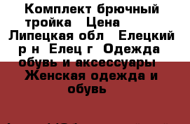 Комплект брючный тройка › Цена ­ 117 - Липецкая обл., Елецкий р-н, Елец г. Одежда, обувь и аксессуары » Женская одежда и обувь   